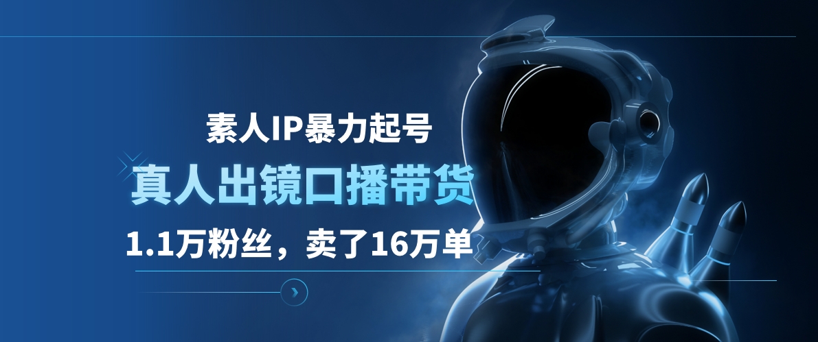 素人IP暴力起号，真人出镜口播带货，1.1万粉丝，卖了16万单-优创网