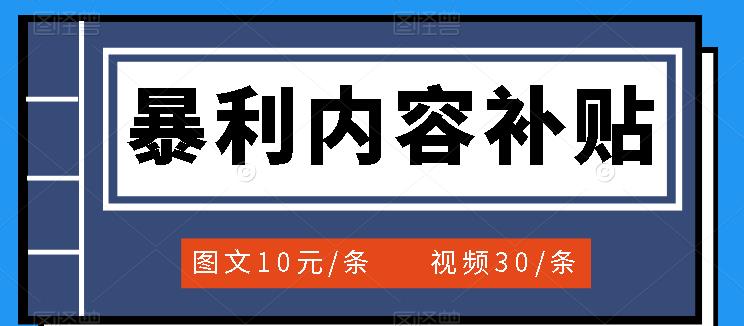 百家号暴利内容补贴项目，图文10元一条，视频30一条，新手小白日赚300+-优创网