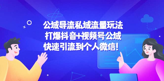 公域导流私域流量玩法：打爆抖音+视频号公域-优创网