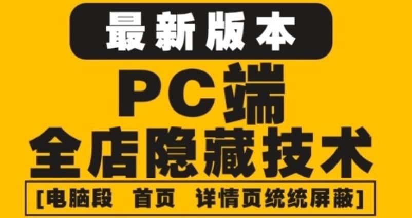 外面收费688的最新淘宝PC端屏蔽技术6.0：防盗图，防同行，防投诉，防抄袭等-优创网