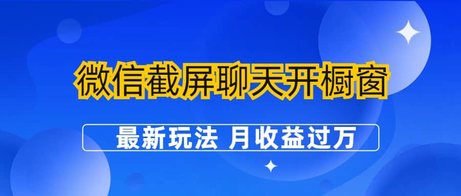 微信截屏聊天开橱窗卖女性用品：最新玩法 月收益过万-优创网