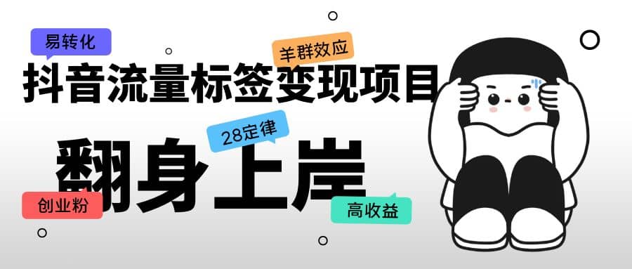 抖音流量标签变现项目，抖音创业粉轻松转化，单价高收益简单-优创网