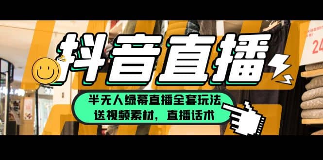 一个月佣金10万的抖音半无人绿幕直播全套玩法（送视频素材，直播话术）-优创网