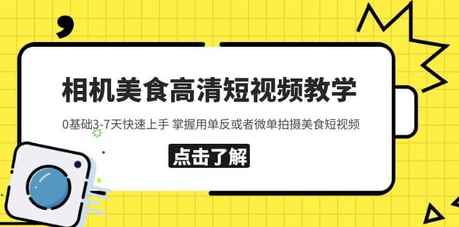 相机美食高清短视频教学 0基础3-7天快速上手 掌握用单反或者微单拍摄美食-优创网