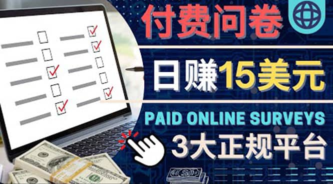 参与付费调查，利用自己的空闲时间完成问卷，适合新手的平台，日赚15美元-优创网