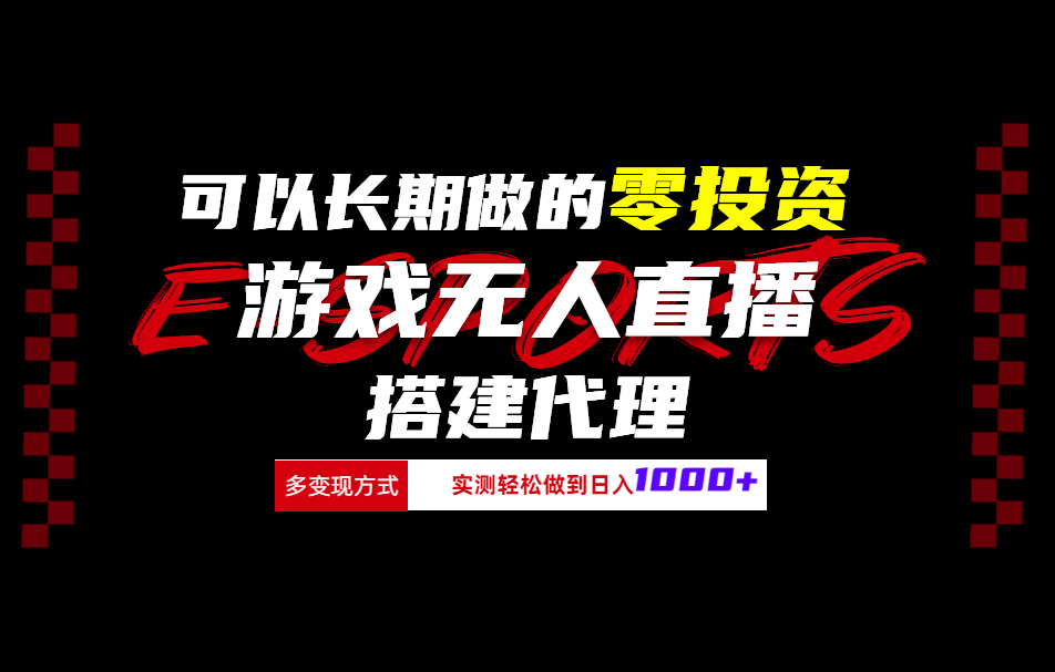 可以长期做的零投资游戏无人直播搭建代理日入1000+-优创网