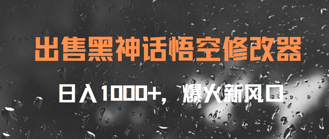 出售黑神话悟空修改器，日入1000+，爆火新风口-优创网
