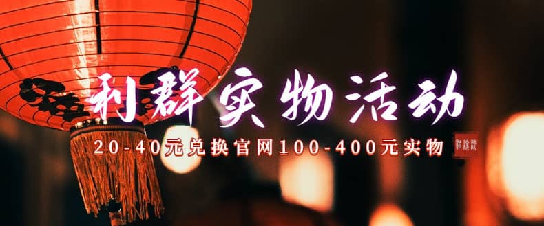 利群烟盒_超低价撸实物教程（几十块撸官方几百元实物）-优创网