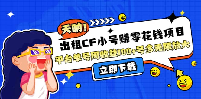 出租CF小号赚零花工作室无限放大-优创网