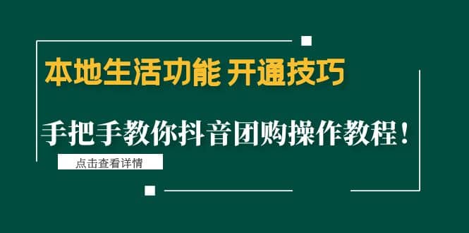 本地生活功能 开通技巧：手把手教你抖音团购操作教程-优创网