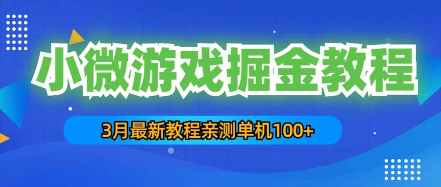 3月最新小微游戏掘金教程：单人可操作5-10台手机-优创网