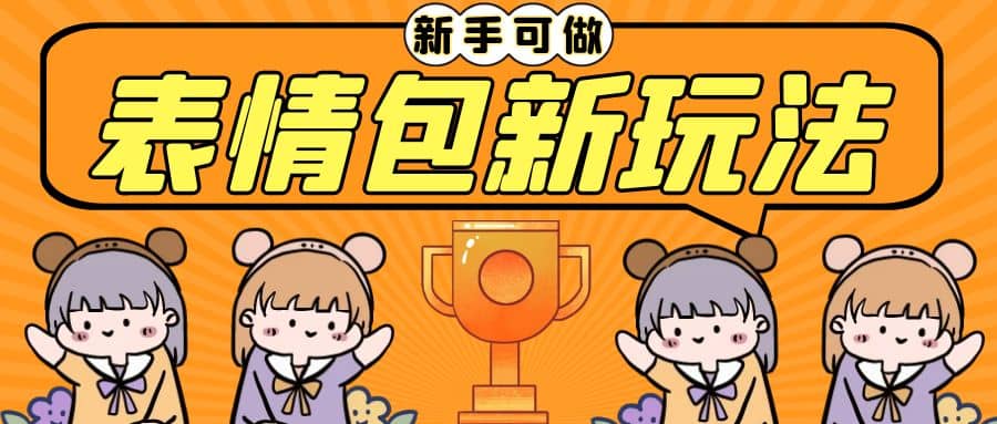 长期稳定项目，表情包新玩法，无脑搬运0基础可做，一部手机实现日入300+-优创网