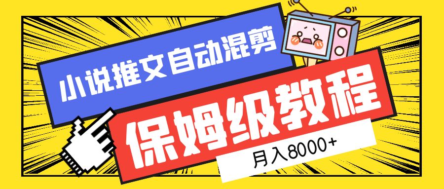 小说推文混剪保姆级教程，一个月8000+-优创网