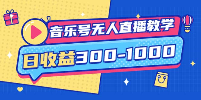 音乐号无人直播教学：按我方式预估日收益300-1000起（提供软件+素材制作）-优创网