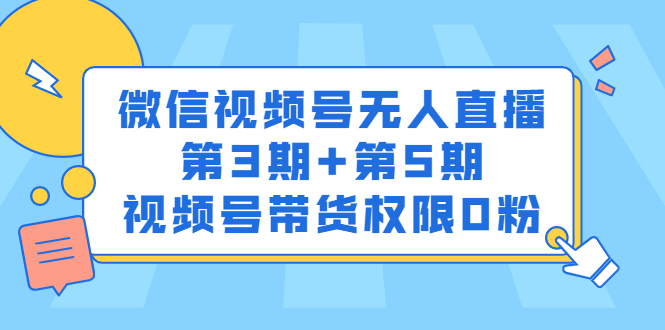 微信视频号无人直播第3期+第5期，视频号带货权限0粉价值1180元-优创网