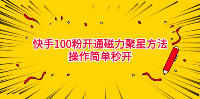 最新外面收费398的快手100粉开通磁力聚星方法操作简单秒开-优创网