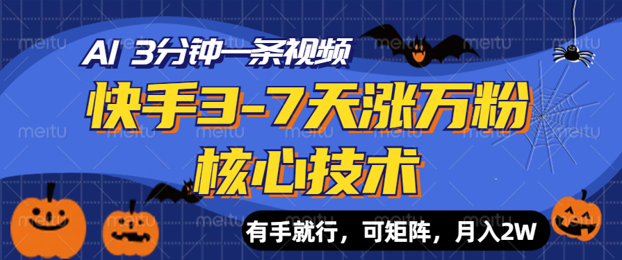 快手3-7天涨万粉核心技术，AI让你3分钟一条视频，有手就行，可矩阵，月入2W-优创网