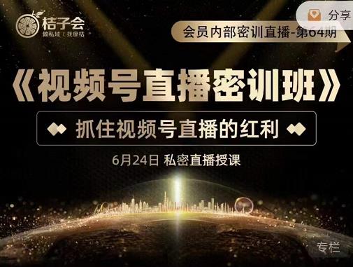 《视频号直播密训班》，抓住视频号直播的红利 价值12800-优创网