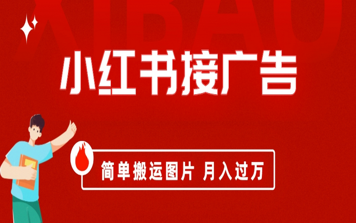 小红书接广告月入过万，简单搬运图片，新手小白快速上手-优创网