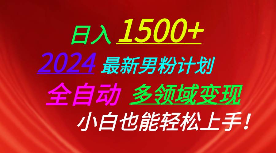 日入1500+，2024最新男粉计划，视频图文+直播+交友等多重方式打爆LSP…-优创网