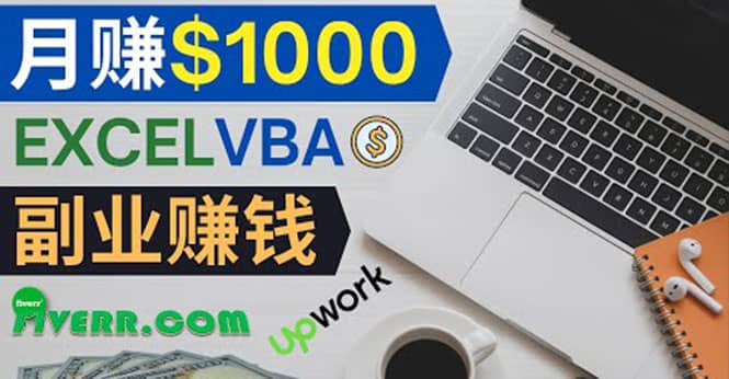 会使用Excel就能赚钱，在Fiverr出售Excel数据录入服务，月入1000美元以上-优创网