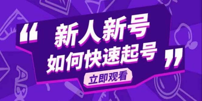 2023抖音好物分享变现课，新人新号如何快速起号-优创网