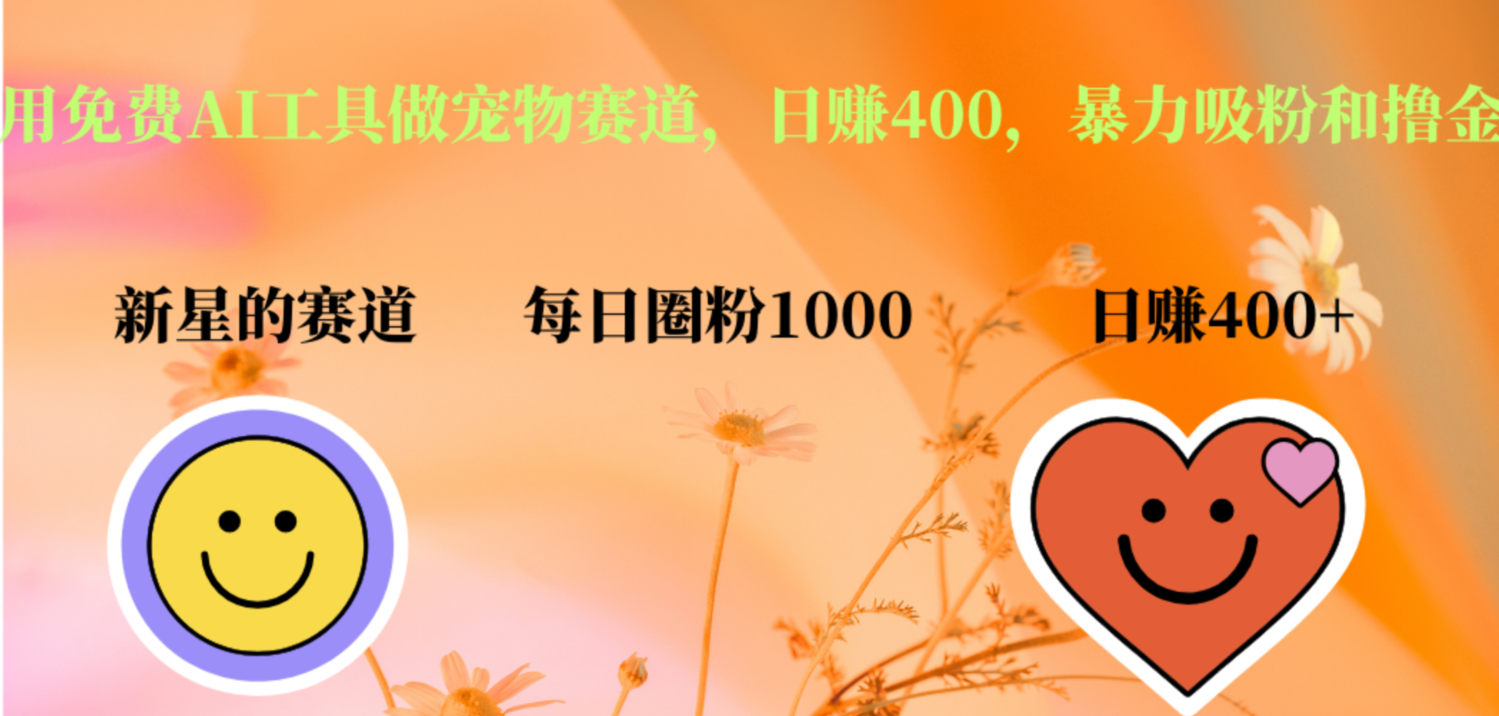 用免费AI工具做宠物赛道，日赚400，暴力吸粉和撸金-优创网