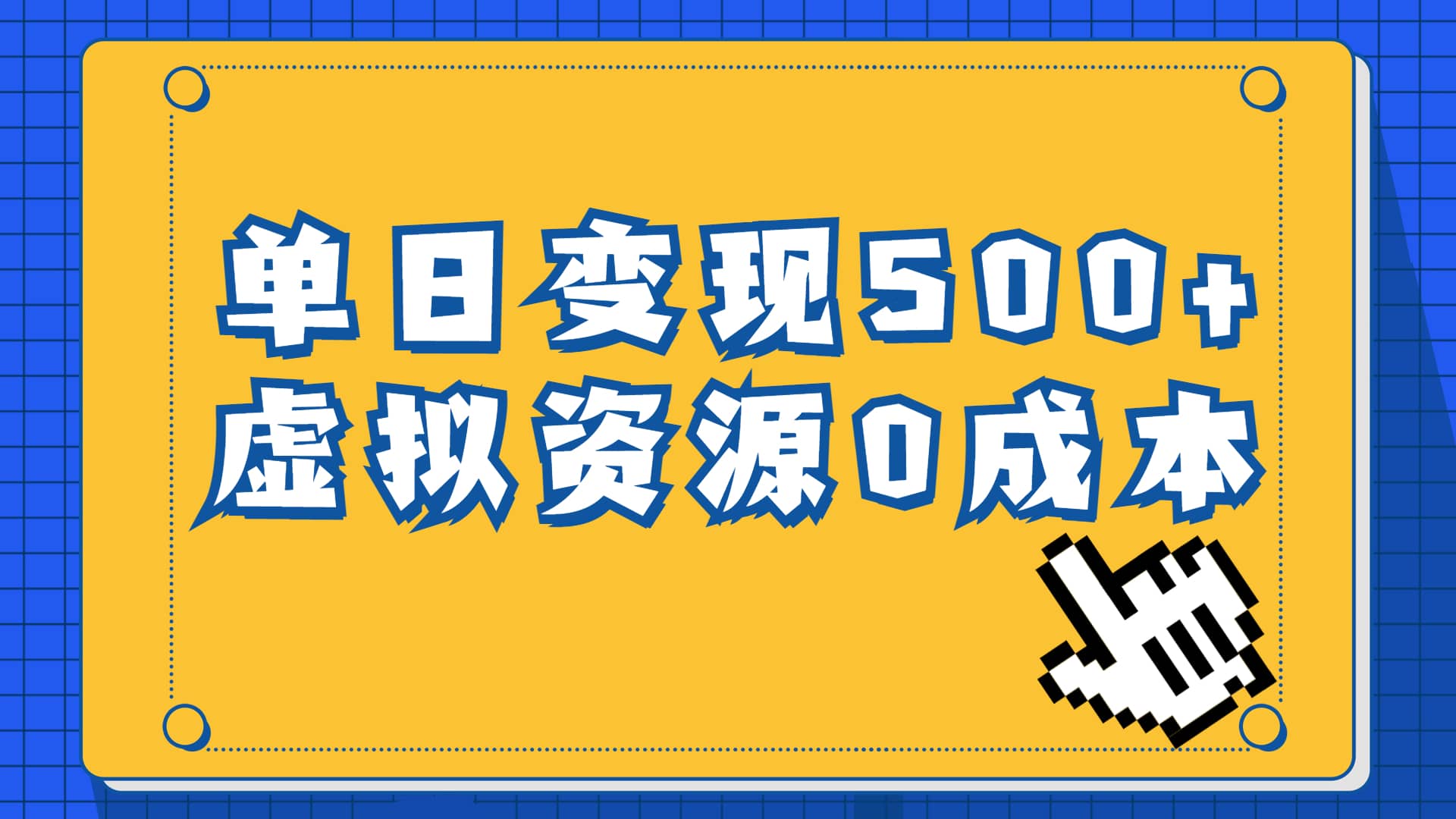 一单29.9元，通过育儿纪录片单日变现500+，一部手机即可操作，0成本变现-优创网