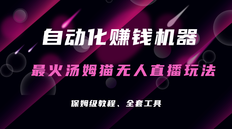 自动化赚钱机器，汤姆猫无人直播玩法，每日躺赚3位数-优创网