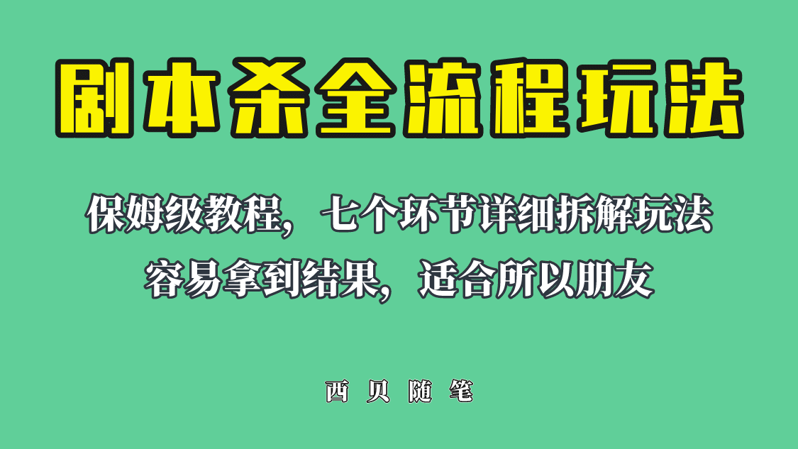 适合所有朋友的剧本杀全流程玩法，虚拟资源单天200-500收溢！-优创网
