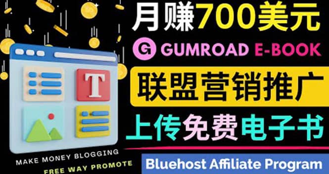 通过虚拟商品交易平台Gumroad，发布免费电子书 并推广自己的联盟营销链赚钱-优创网