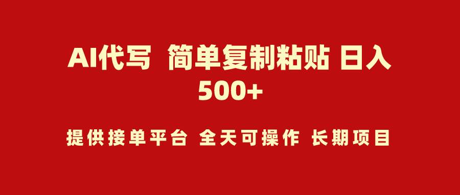 AI代写项目 简单复制粘贴 小白轻松上手 日入500+-优创网