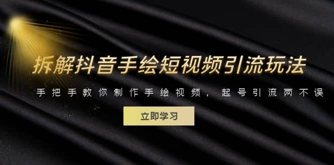 拆解抖音手绘短视频引流玩法，手把手教你制作手绘视频，起号引流两不误-优创网