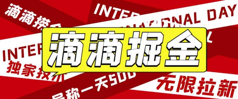 外面卖888很火的滴滴掘金项目 号称一天收益500+【详细文字步骤+教学视频】-优创网