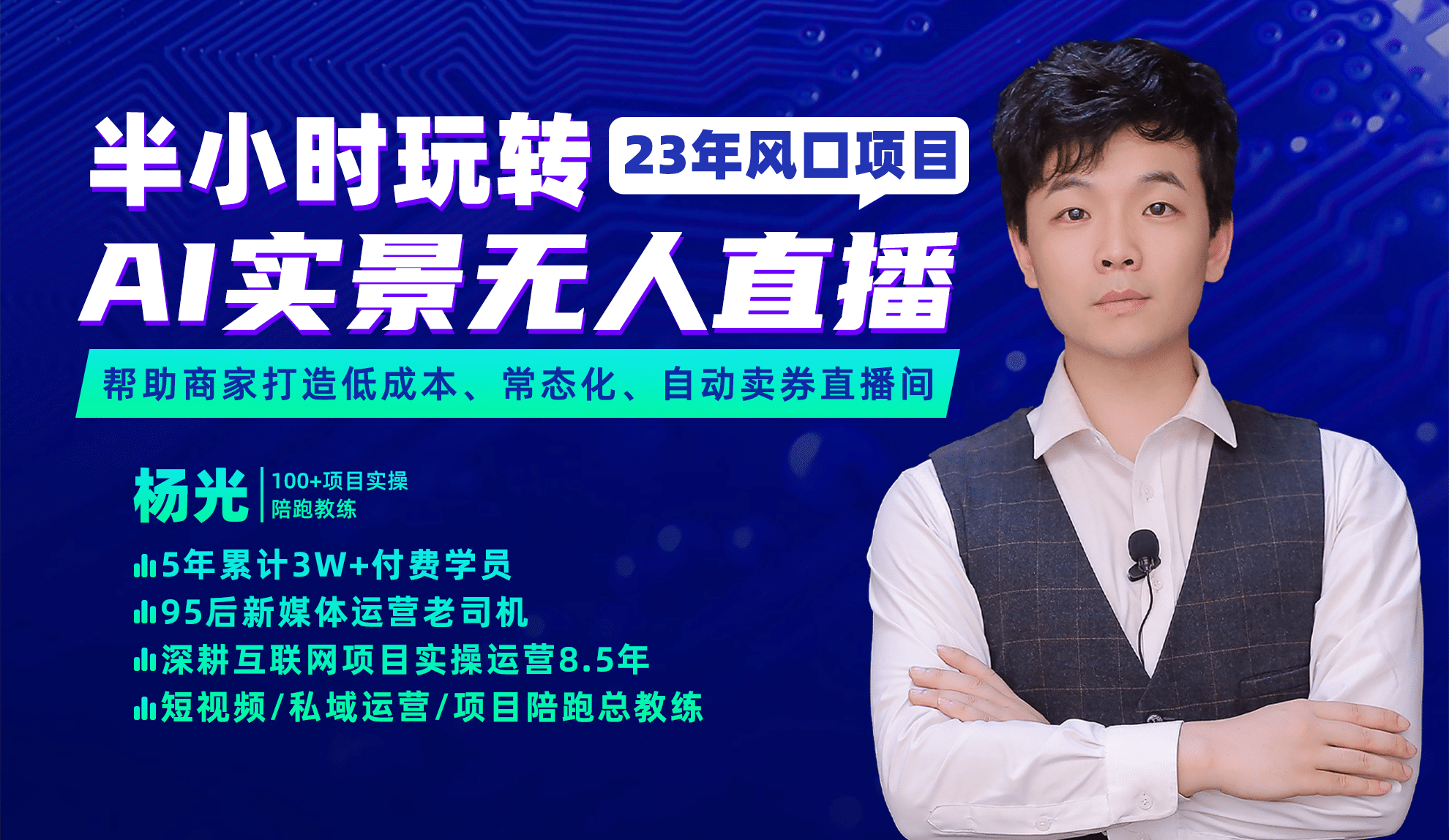 2023年风口项目，半小时玩转AI实景无人直播-优创网