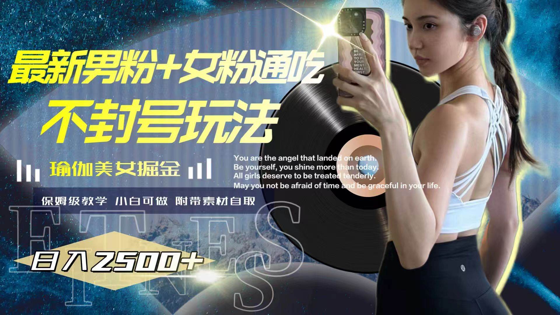 最新男粉+女粉通吃不封号玩法瑜伽美女掘金，日入2500+-优创网