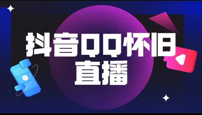 抖音QQ怀旧直播撸音浪变现项目（教程+软件+素材）-优创网