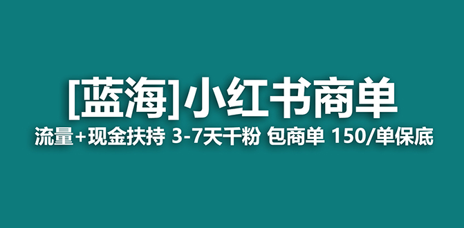 【蓝海项目】小红书商单项目，7天就能接广告变现，稳定一天500+保姆级玩法-优创网