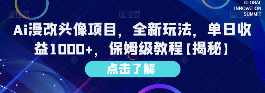 Ai漫改头像项目，全新玩法，单日收益1000+，保姆级教程【揭秘】-优创网