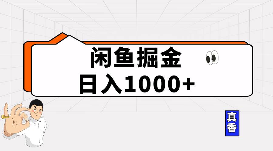闲鱼暴力掘金项目，轻松日入1000+-优创网