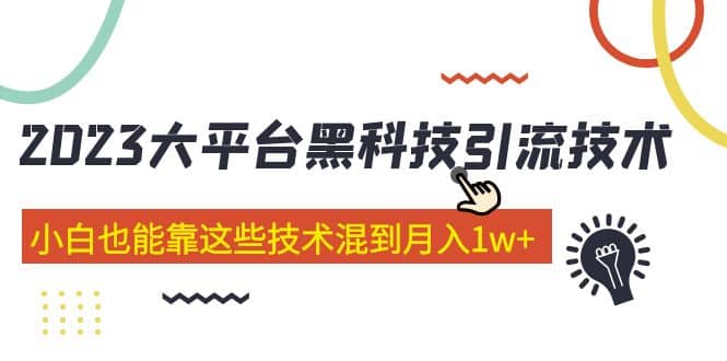 价值4899的2023大平台黑科技引流技术 29节课-优创网