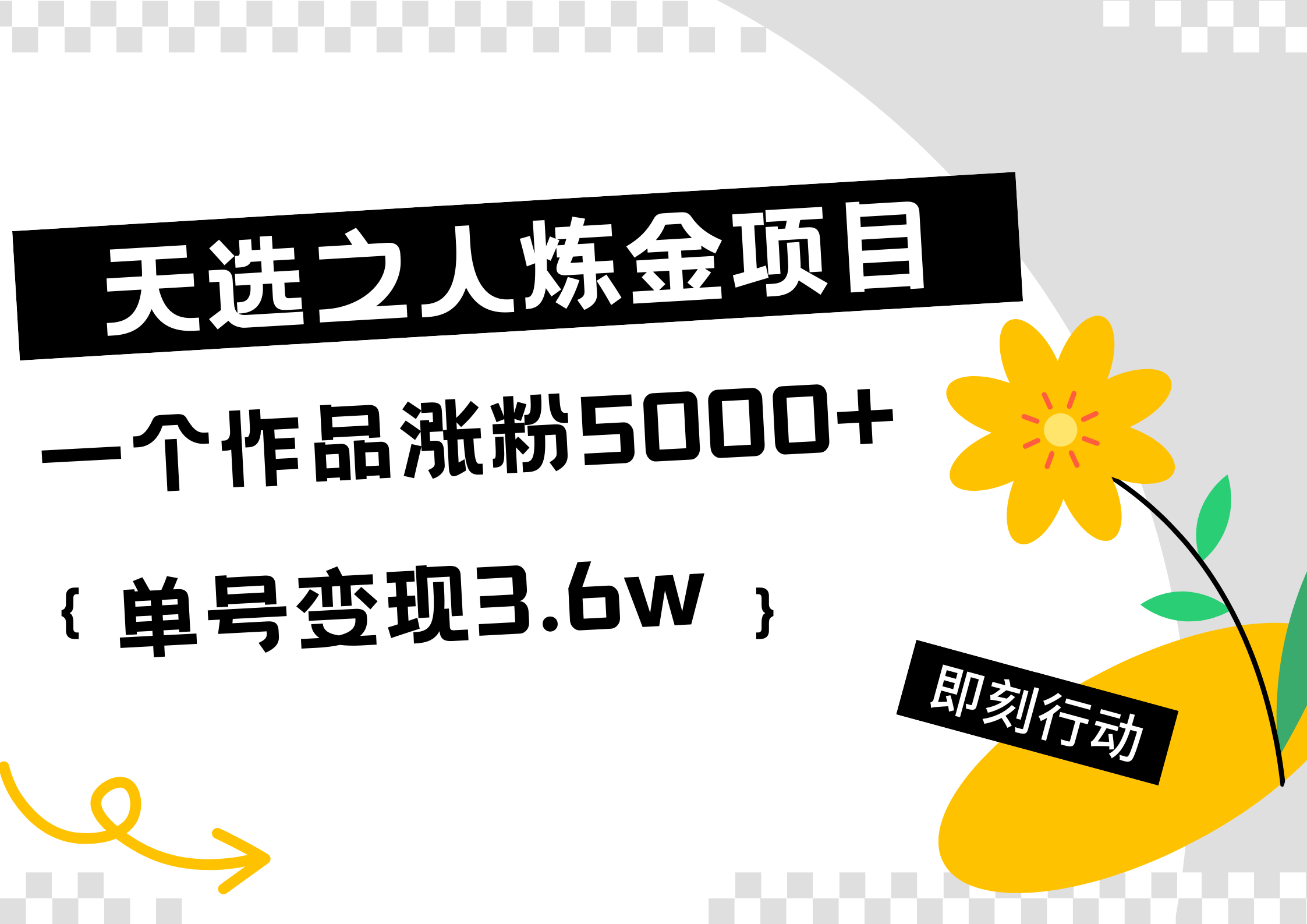 天选之人炼金热门项目，一个作品涨粉5000+，单号变现3.6w-优创网