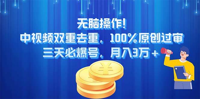 无脑操作!中视频双重去重，100%原创过审，三天必爆号，月入3万+-优创网