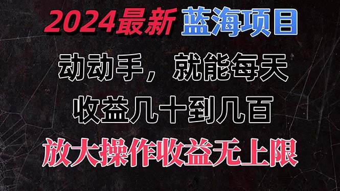 有手就行的2024全新蓝海项目，每天1小时收益几十到几百，可放大操作收…-优创网