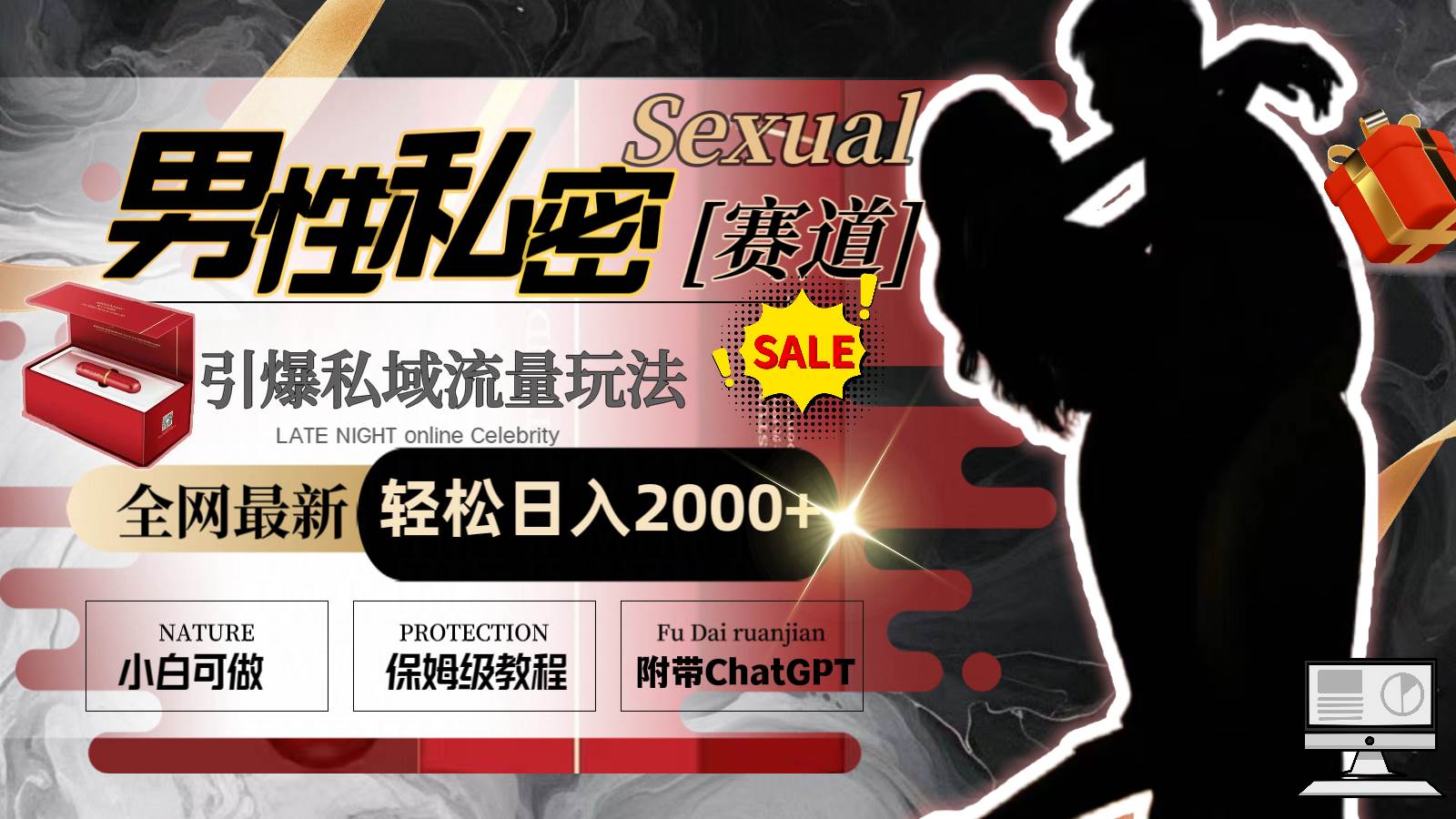全网最新男性私密赛道玩法，引爆私域流量，轻松日入2000+-优创网