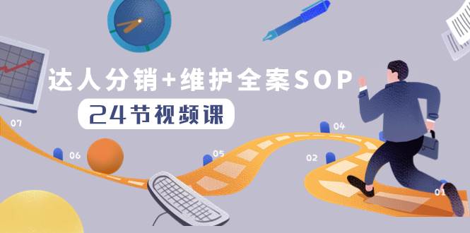 达人分销+维护全案SOP实操运营，快速做好达人分发和达人维护（24节课）-优创网
