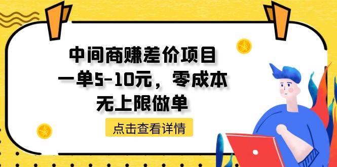 中间商赚差价天花板项目，一单5-10元，零成本，无上限做单-优创网
