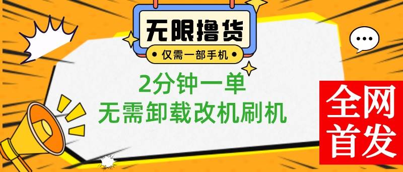 小白也可无脑操作，一部手机无限撸0.01商品，2分钟一单，无需卸载刷机改机-优创网