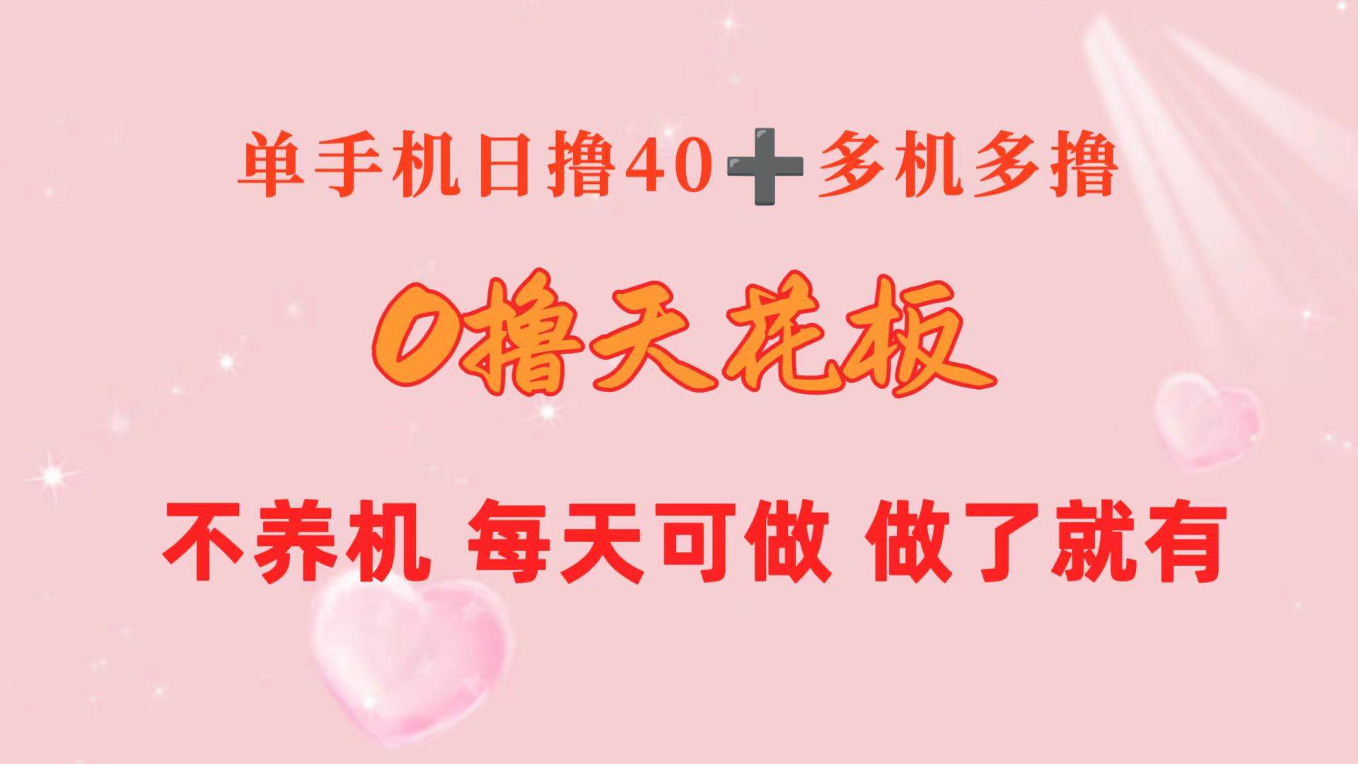 0撸天花板 单手机日收益40+ 2台80+ 单人可操作10台 做了就有 长期稳定-优创网