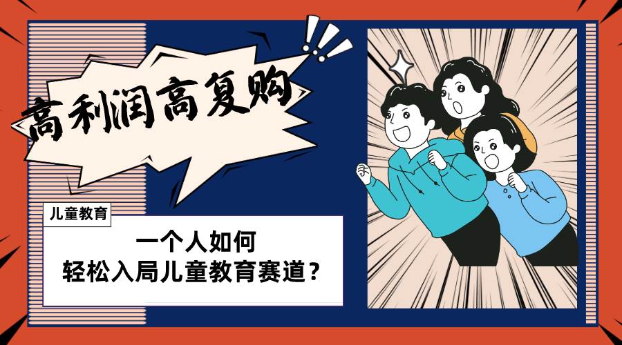 儿童教育赛道怎么做？适合个人的操盘方法，长期可做，高利润高复购-优创网